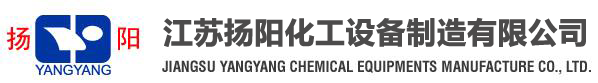 江苏扬阳化工设备制造有限公司