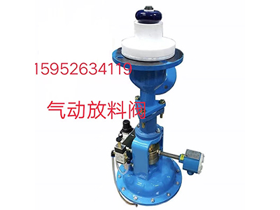 气动放料阀